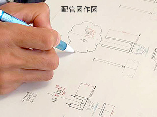 配管図作図