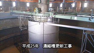 濃縮槽更新工事