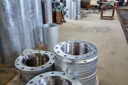 プレハブ加工品