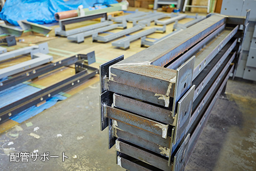 配管サポート